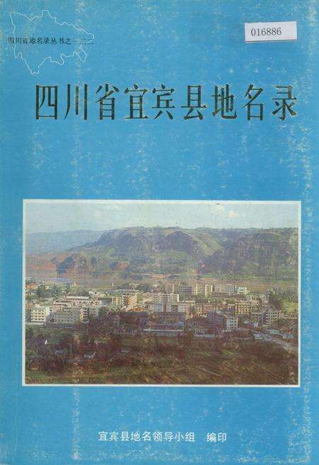《四川省宜宾县地名录》.pdf电子版_四川省志缩略图