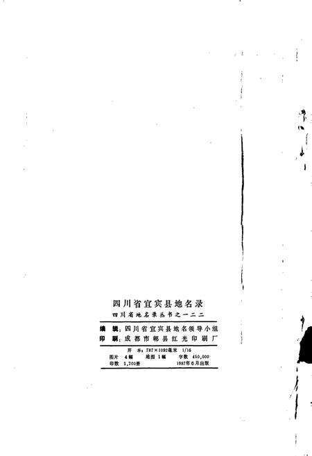 《四川省宜宾县地名录》.pdf电子版_四川省志预览图2