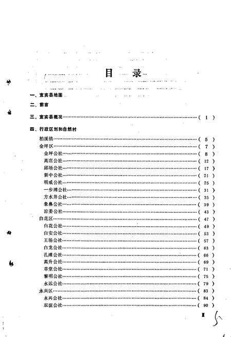 《四川省宜宾县地名录》.pdf电子版_四川省志预览图5