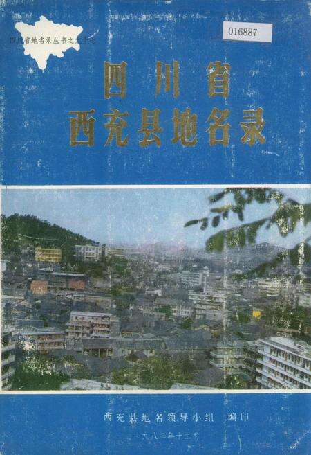 《四川省西充县地名录》.pdf电子版_四川省志缩略图