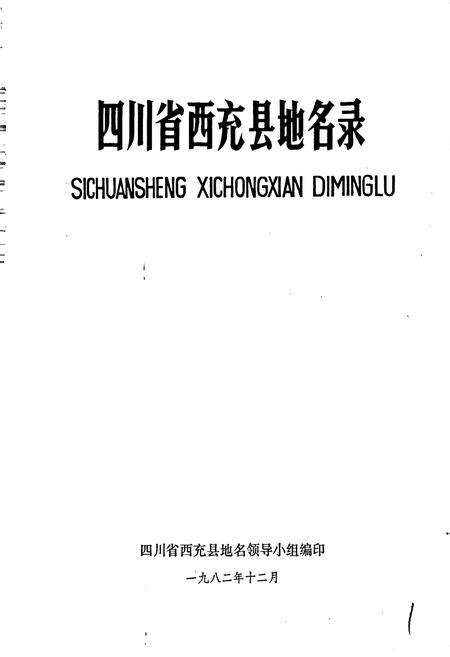 《四川省西充县地名录》.pdf电子版_四川省志预览图1