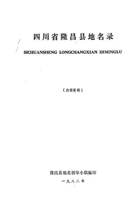 《四川省隆昌县地名录》.pdf电子版_四川省志预览图1