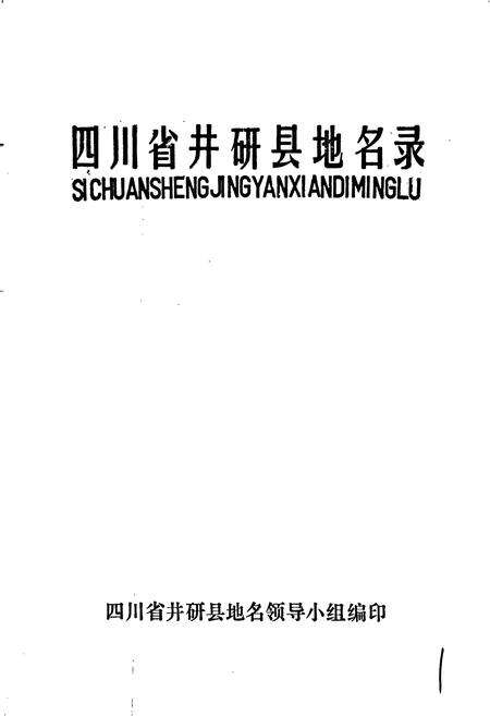 《四川省井研县地名录》.pdf电子版_四川省志预览图1
