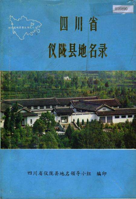 《四川省仪陇县地名录》.pdf电子版_四川省志缩略图