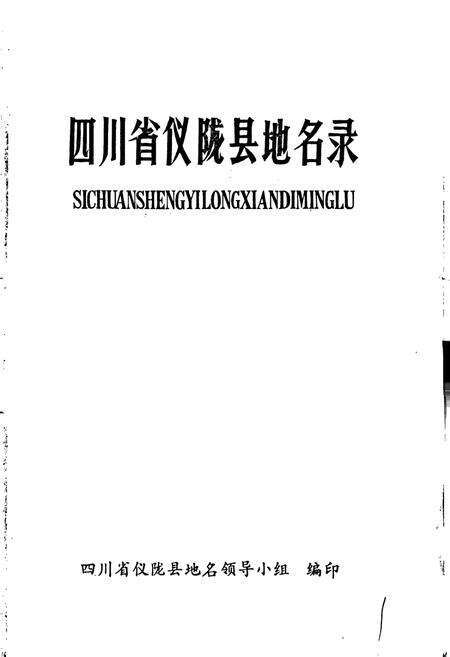 《四川省仪陇县地名录》.pdf电子版_四川省志预览图1