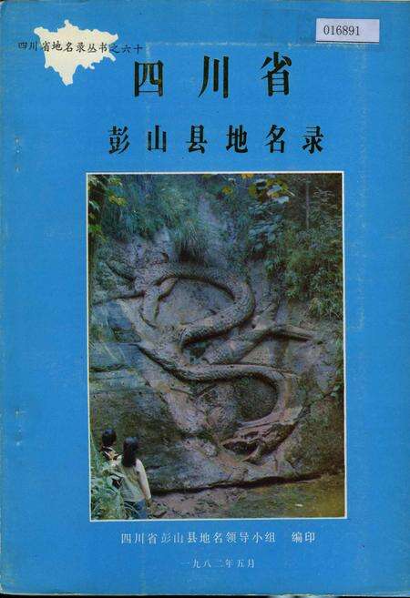 《四川省彭山县地名录》.pdf电子版_四川省志缩略图