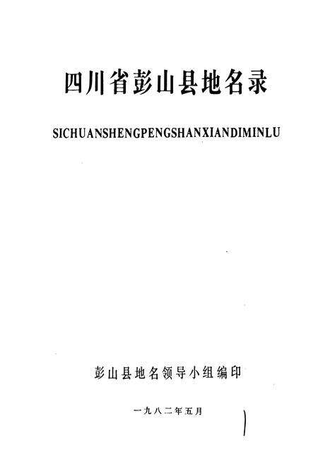 《四川省彭山县地名录》.pdf电子版_四川省志预览图1