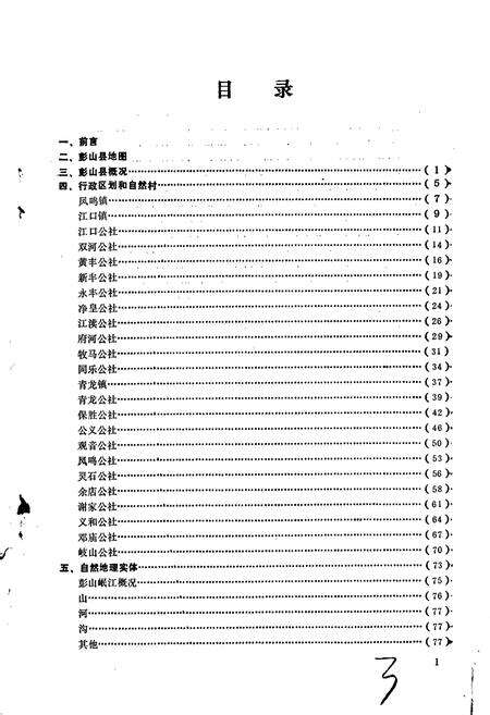 《四川省彭山县地名录》.pdf电子版_四川省志预览图3