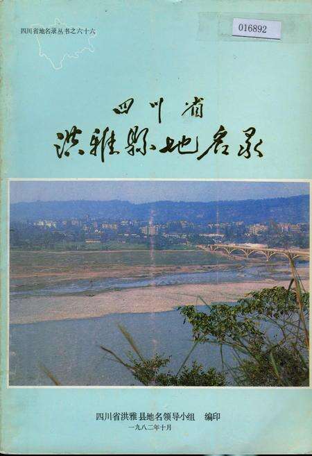 《四川省洪雅县地名录》.pdf电子版_四川省志缩略图