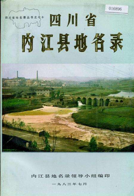《四川省内江县地名录》.pdf电子版_四川省志缩略图
