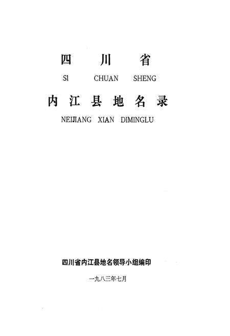 《四川省内江县地名录》.pdf电子版_四川省志预览图1