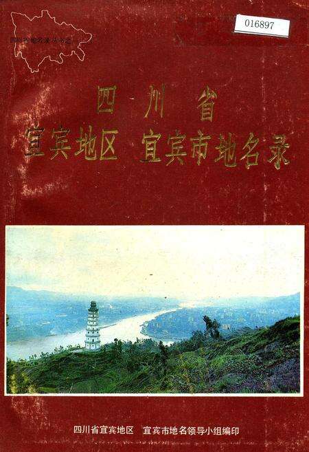 《四川省宜宾地区宜宾市地名录》.pdf电子版_四川省志缩略图