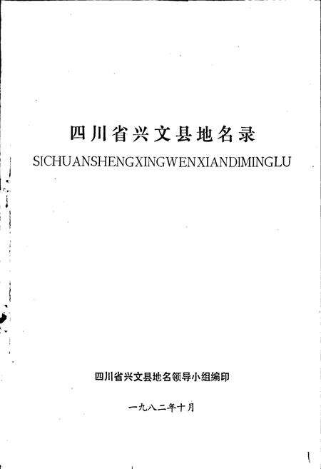 《四川省兴文县地名录》.pdf电子版_四川省志预览图1