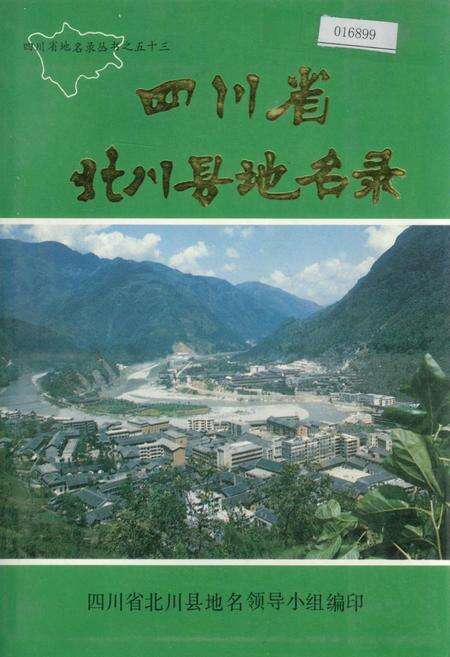 《四川省北川县地名录》.pdf电子版_四川省志缩略图