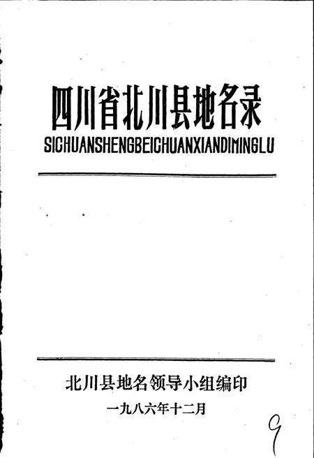 《四川省北川县地名录》.pdf电子版_四川省志预览图1