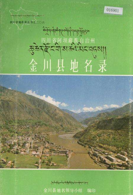 《四川省金川县地名录》.pdf电子版_四川省志缩略图