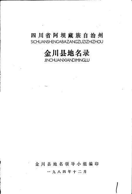 《四川省金川县地名录》.pdf电子版_四川省志预览图1