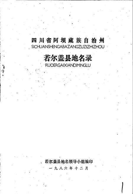 《四川省若尔盖县地名录》.pdf电子版_四川省志预览图1