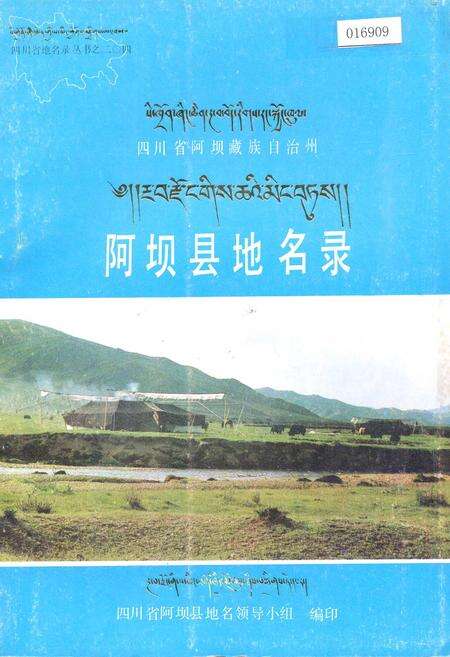 《四川省阿坝藏族自治州阿坝县地名录》.pdf电子版_四川省志缩略图