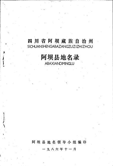 《四川省阿坝藏族自治州阿坝县地名录》.pdf电子版_四川省志预览图1