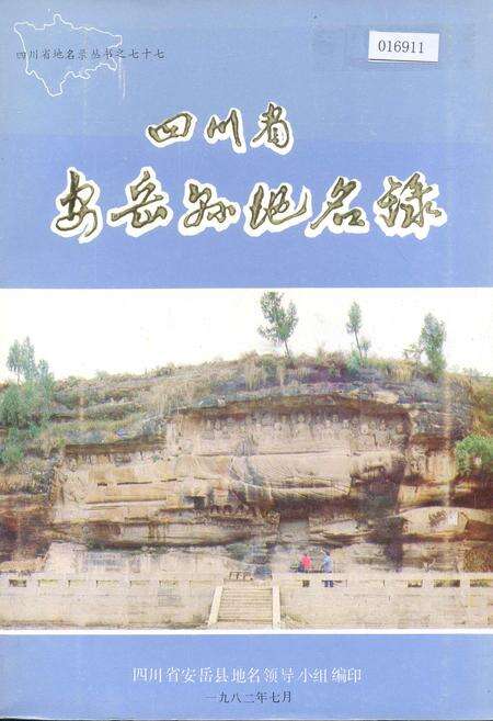 《四川省安岳县地名录》.pdf电子版_四川省志缩略图