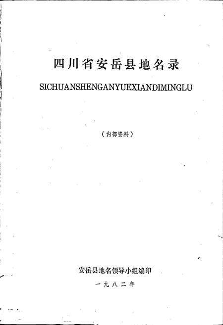 《四川省安岳县地名录》.pdf电子版_四川省志预览图1