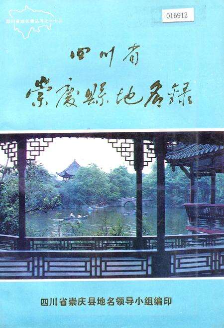 《四川省崇庆县地名录》.pdf电子版_四川省志缩略图