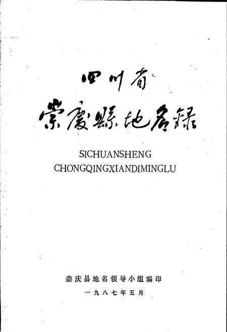 《四川省崇庆县地名录》.pdf电子版_四川省志预览图1