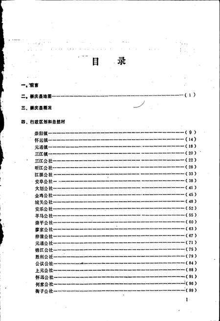 《四川省崇庆县地名录》.pdf电子版_四川省志预览图2