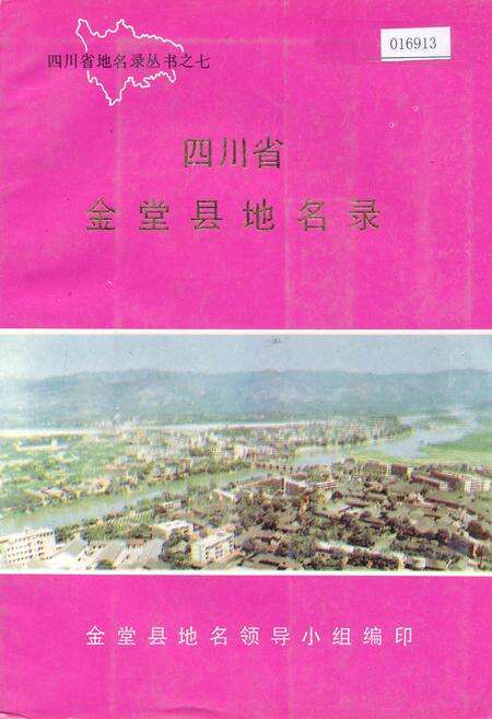 《四川省金堂县地名录》.pdf电子版_四川省志缩略图