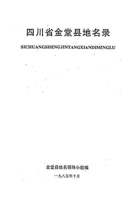 《四川省金堂县地名录》.pdf电子版_四川省志预览图1