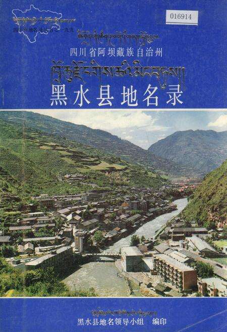 《四川省阿坝藏族自治州黑水县地名录》.pdf电子版_四川省志缩略图