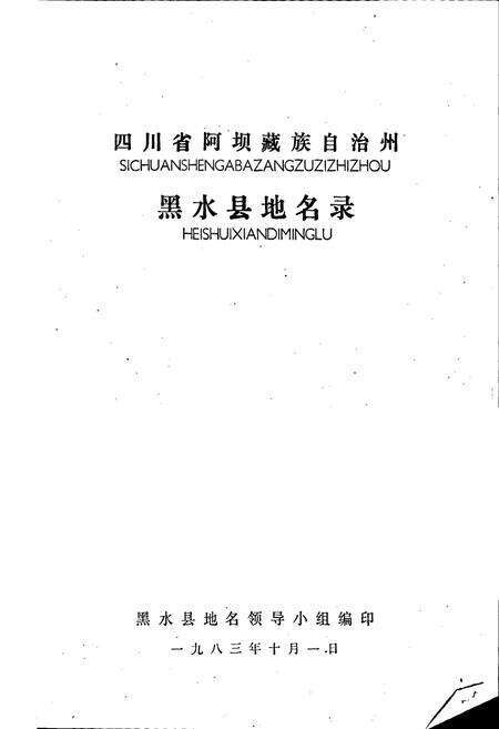 《四川省阿坝藏族自治州黑水县地名录》.pdf电子版_四川省志预览图1