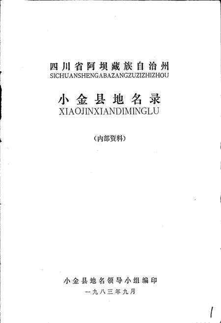 《四川省阿坝藏族自治州小金县地名录》.pdf电子版_四川省志预览图1