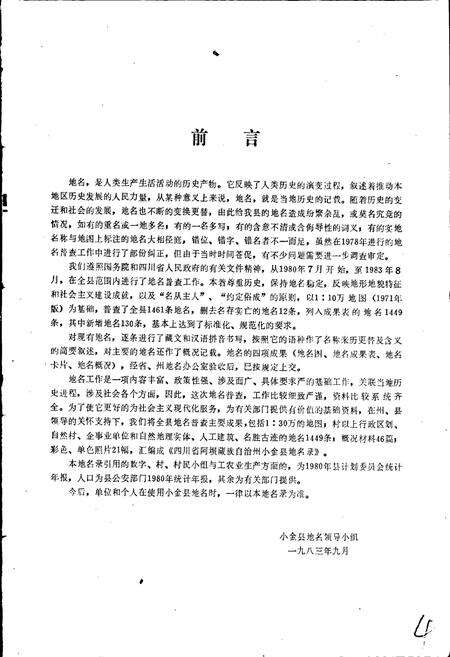 《四川省阿坝藏族自治州小金县地名录》.pdf电子版_四川省志预览图5