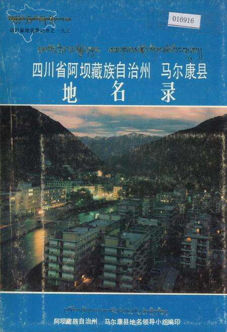 《四川省阿坝藏族自治州马尔康县地名录》.pdf电子版_四川省志缩略图