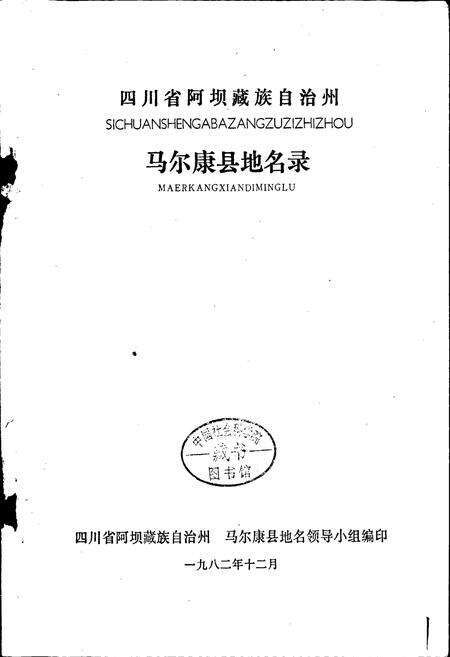 《四川省阿坝藏族自治州马尔康县地名录》.pdf电子版_四川省志预览图1