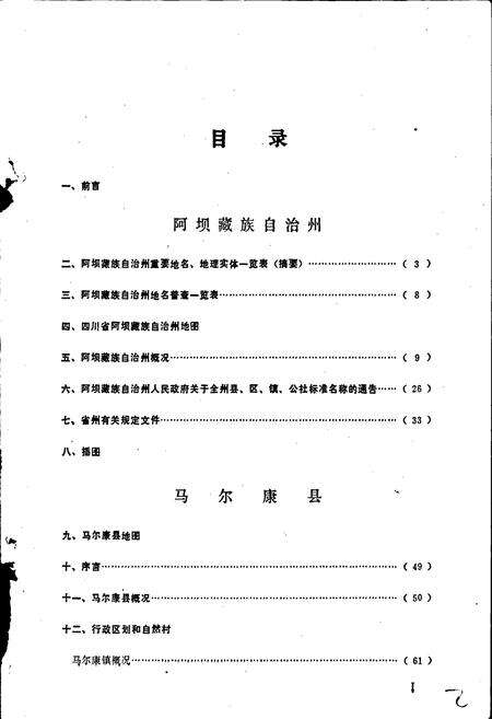 《四川省阿坝藏族自治州马尔康县地名录》.pdf电子版_四川省志预览图2