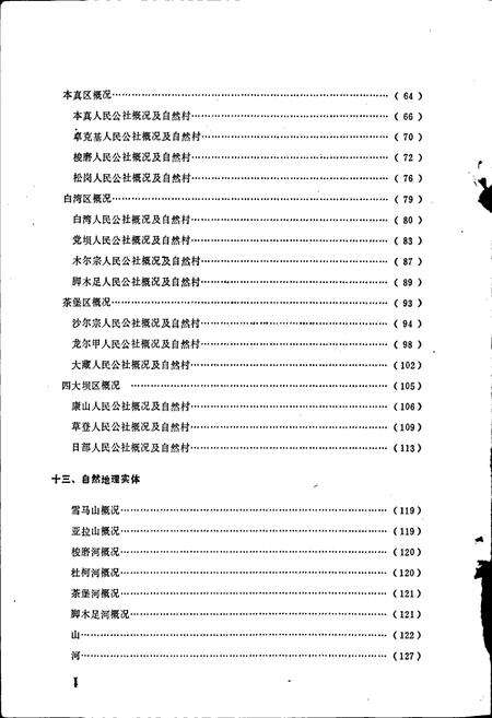 《四川省阿坝藏族自治州马尔康县地名录》.pdf电子版_四川省志预览图3