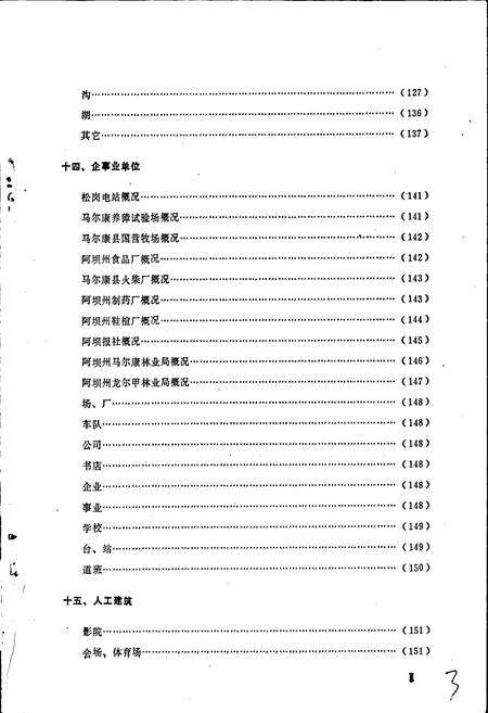 《四川省阿坝藏族自治州马尔康县地名录》.pdf电子版_四川省志预览图4