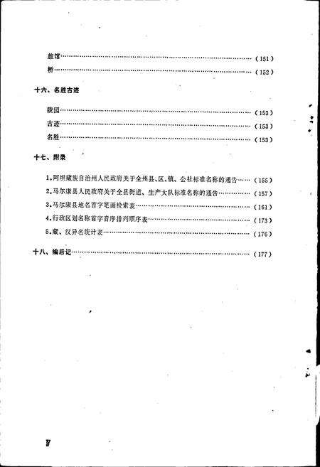 《四川省阿坝藏族自治州马尔康县地名录》.pdf电子版_四川省志预览图5