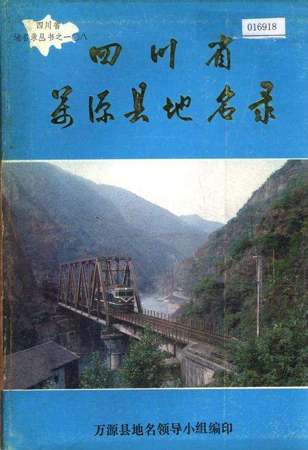 《四川省万源县地名录》.pdf电子版_四川省志缩略图