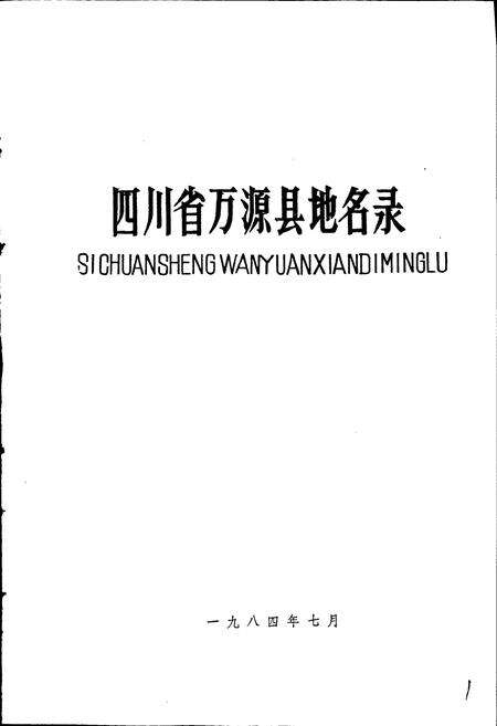 《四川省万源县地名录》.pdf电子版_四川省志预览图1
