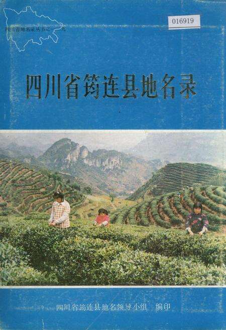 《四川省筠连县地名录》.pdf电子版_四川省志缩略图
