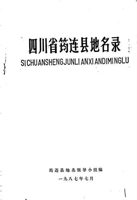 《四川省筠连县地名录》.pdf电子版_四川省志预览图1