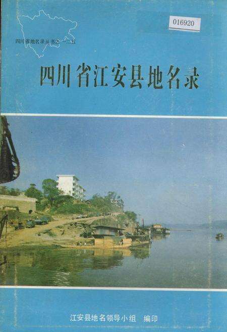 《四川省江安县地名录》.pdf电子版_四川省志缩略图