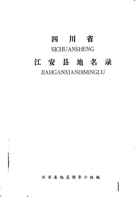 《四川省江安县地名录》.pdf电子版_四川省志预览图1