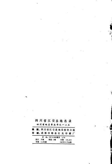 《四川省江安县地名录》.pdf电子版_四川省志预览图2