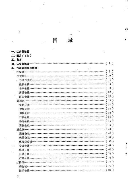 《四川省江安县地名录》.pdf电子版_四川省志预览图3