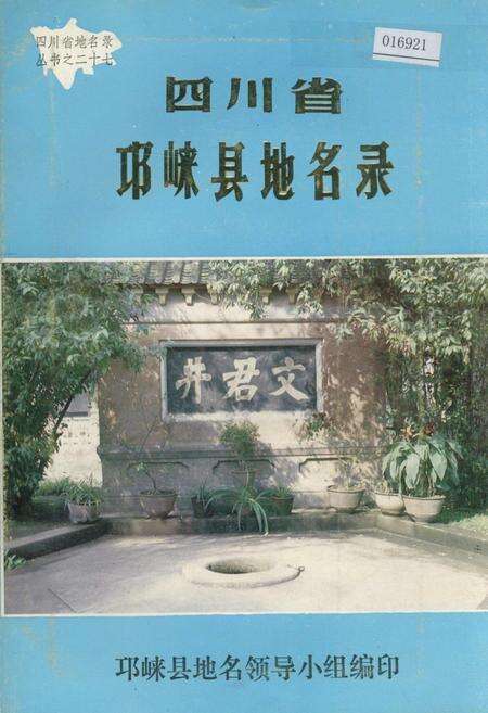 《四川省邛崃县地名录》.pdf电子版_四川省志缩略图